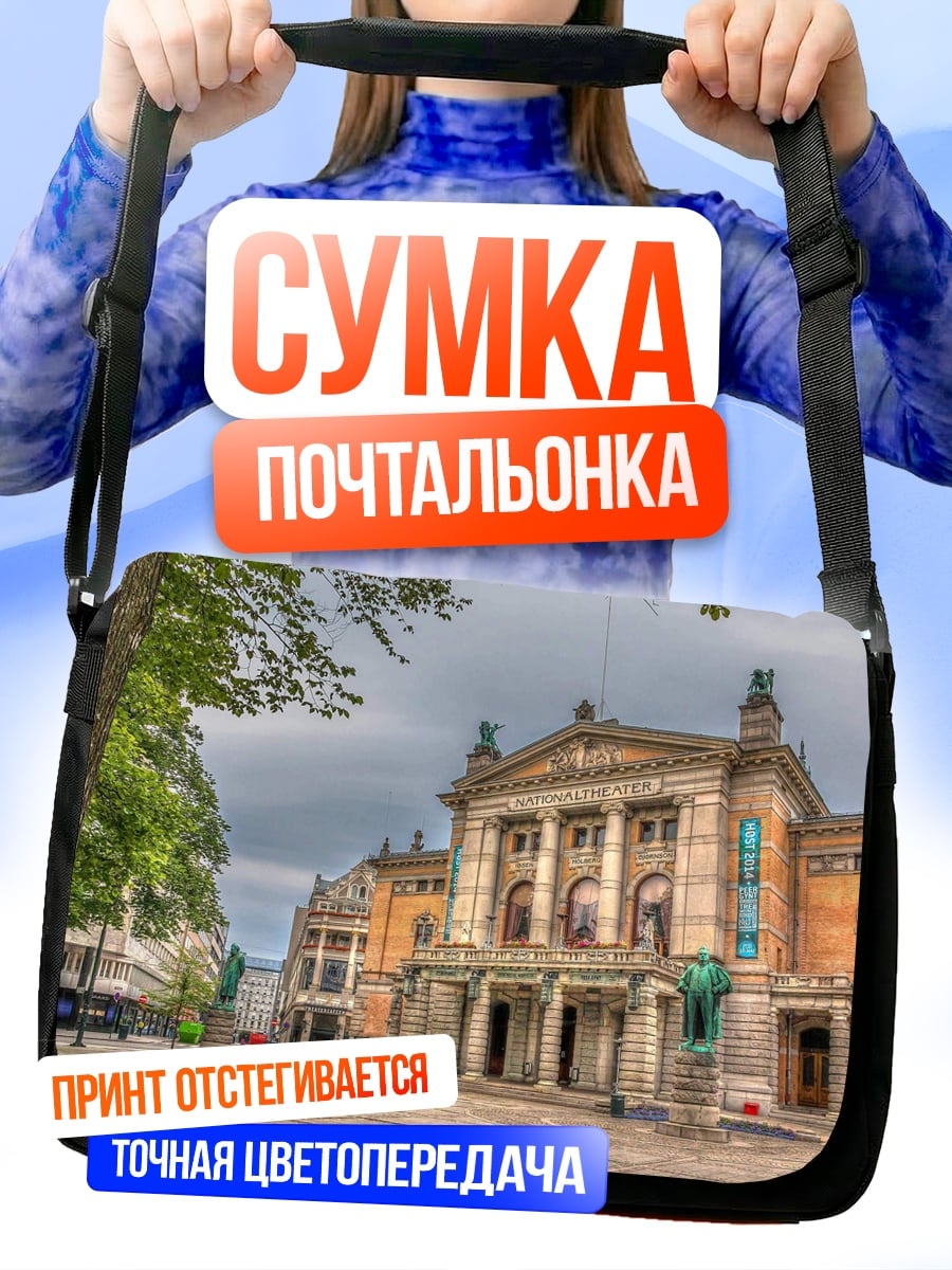 Сумка-почтальонка театр площадь