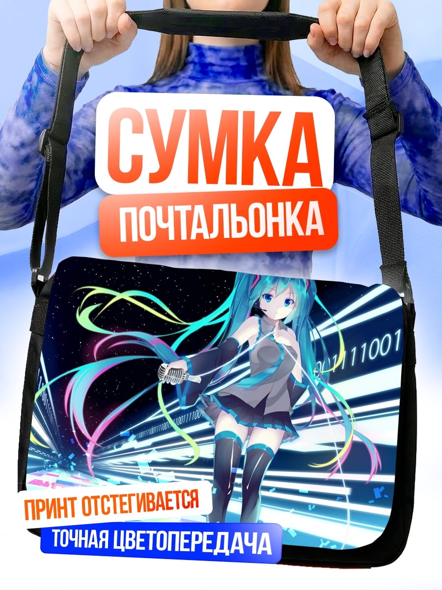 Сумка-почтальонка Цифровая Мику