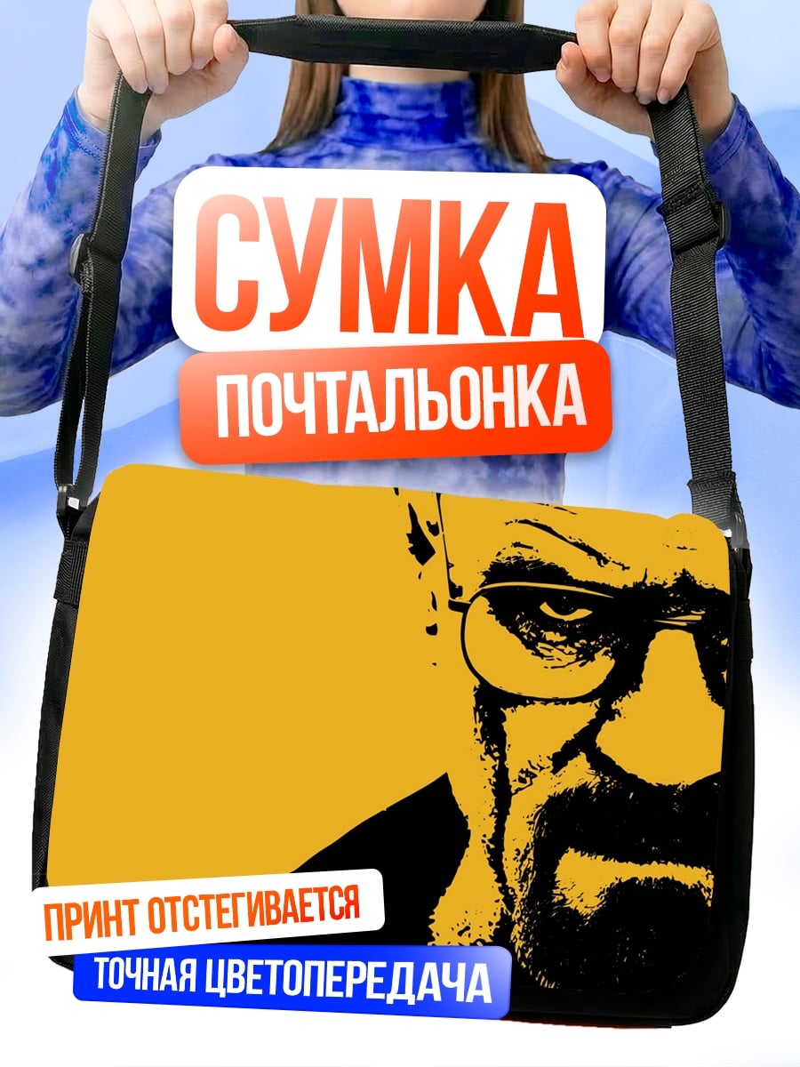 Сумка-почтальонка Хайзенберг