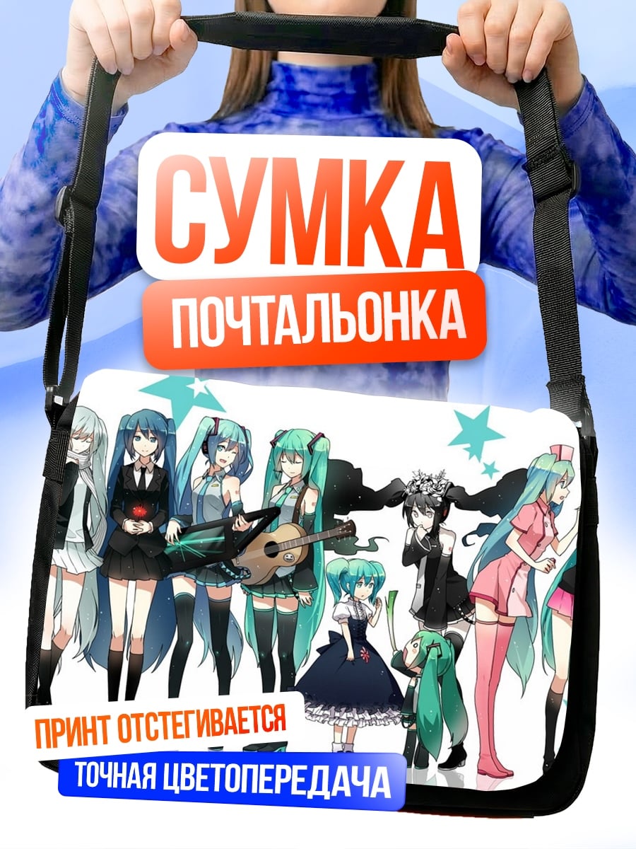 Сумка-почтальонка Все Мику
