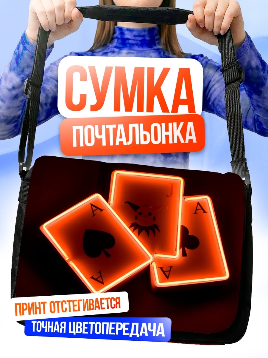 Сумка-почтальонка три туза