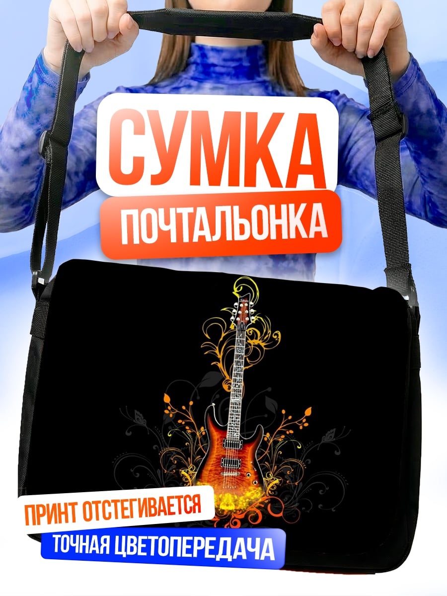 Сумка-почтальонка огненная гитара