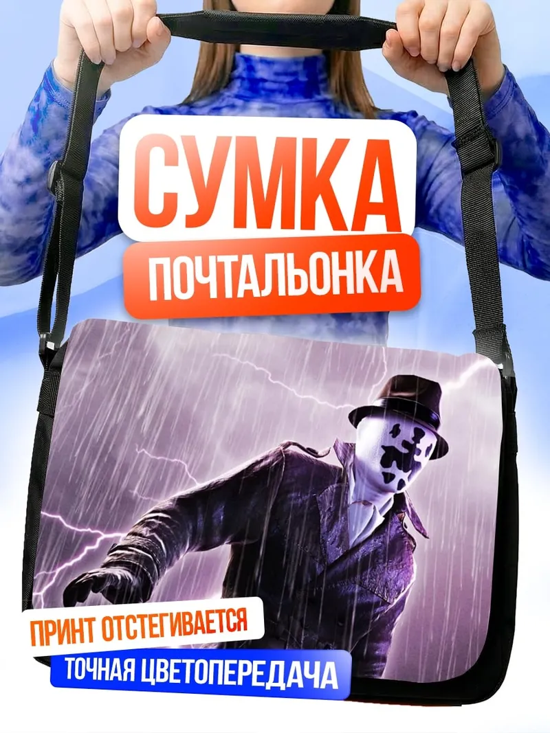 Сумка-почтальонка Роршах в грозу