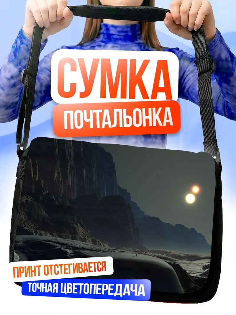 Сумка-почтальонка Две планеты в космосе