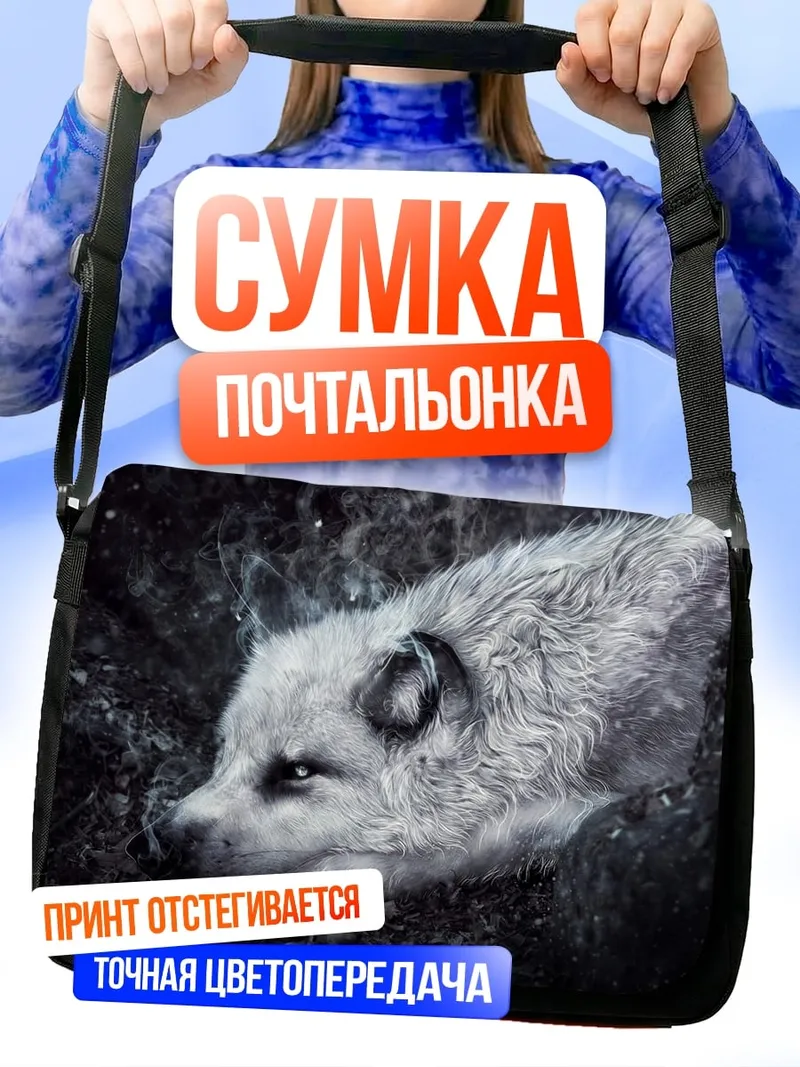 Сумка-почтальонка Белый волк в ночи