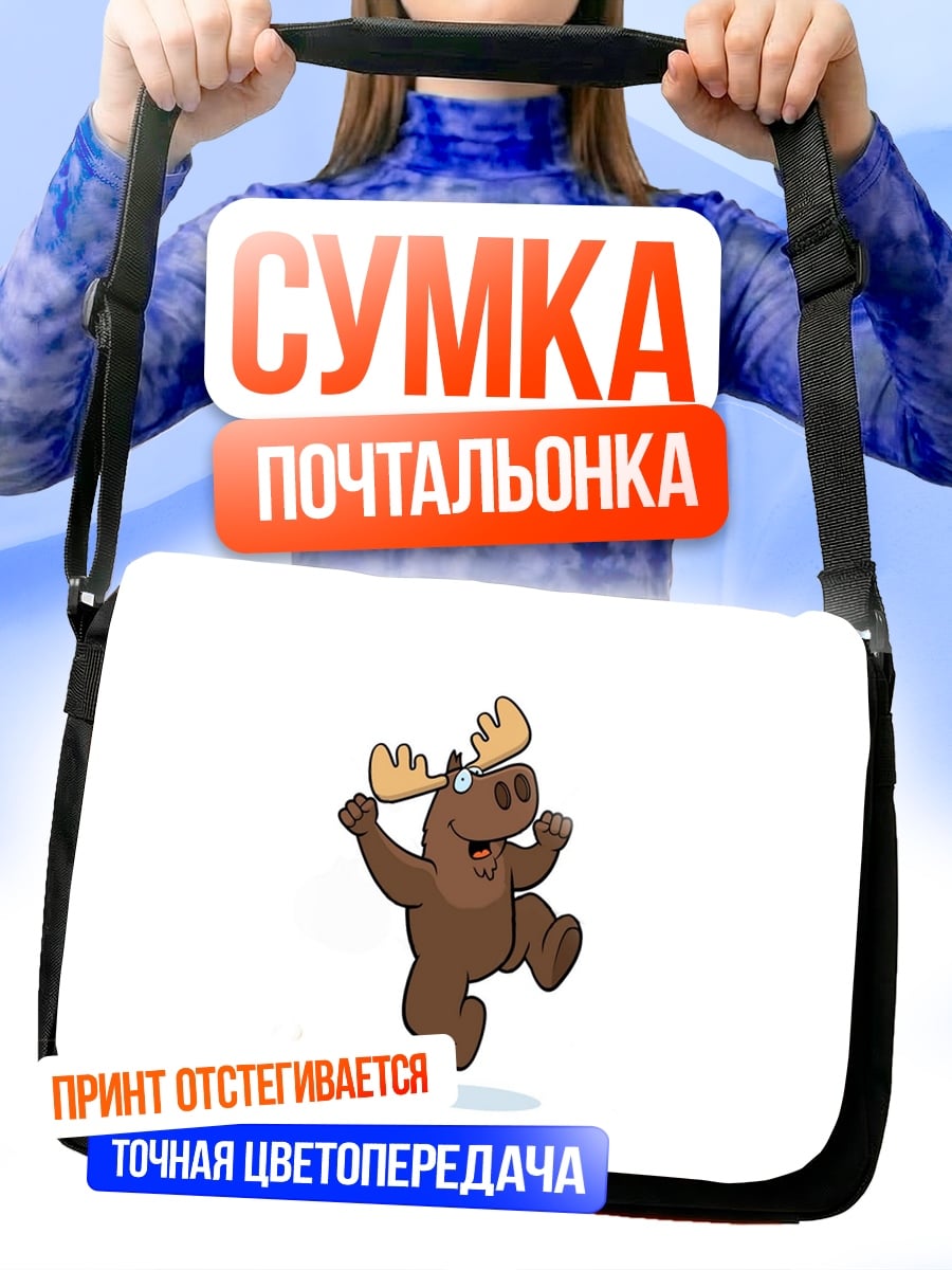 Сумка-почтальонка Веселый лось