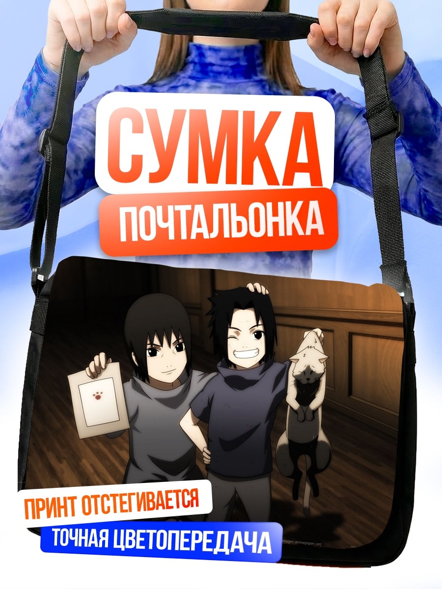 Сумка-почтальонка Братья Учиха