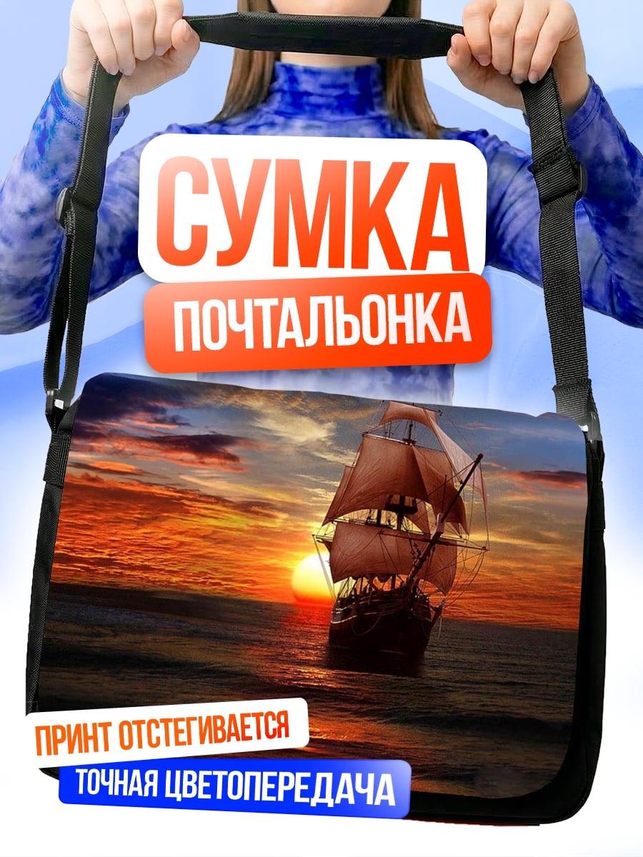 Сумка-почтальонка Пиратский корабль закат