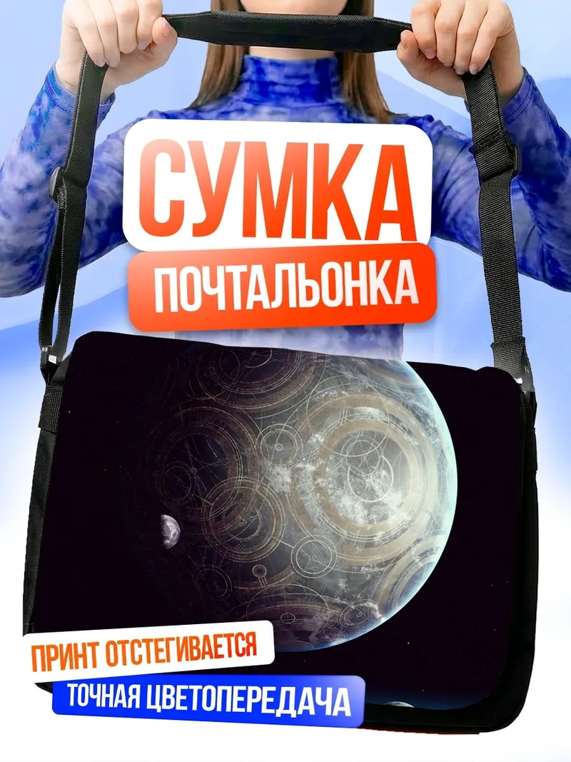Сумка-почтальонка Планета с кольцами