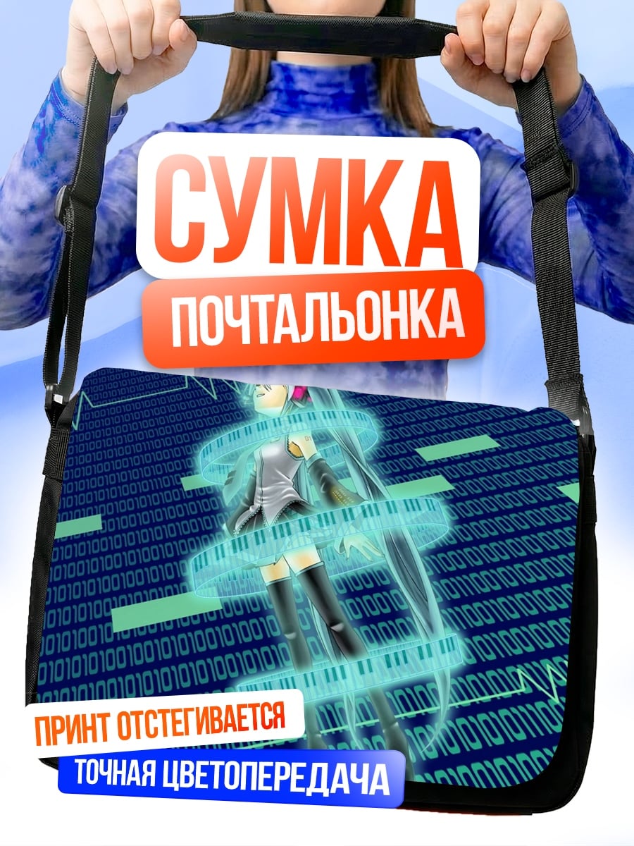 Сумка-почтальонка Цифровая Мику