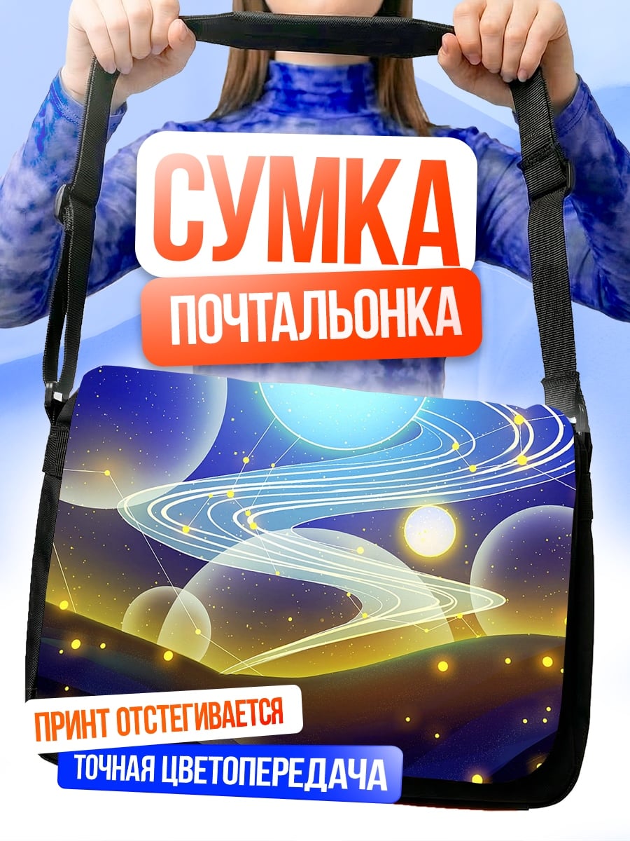 Сумка-почтальонка Космическая симфония света
