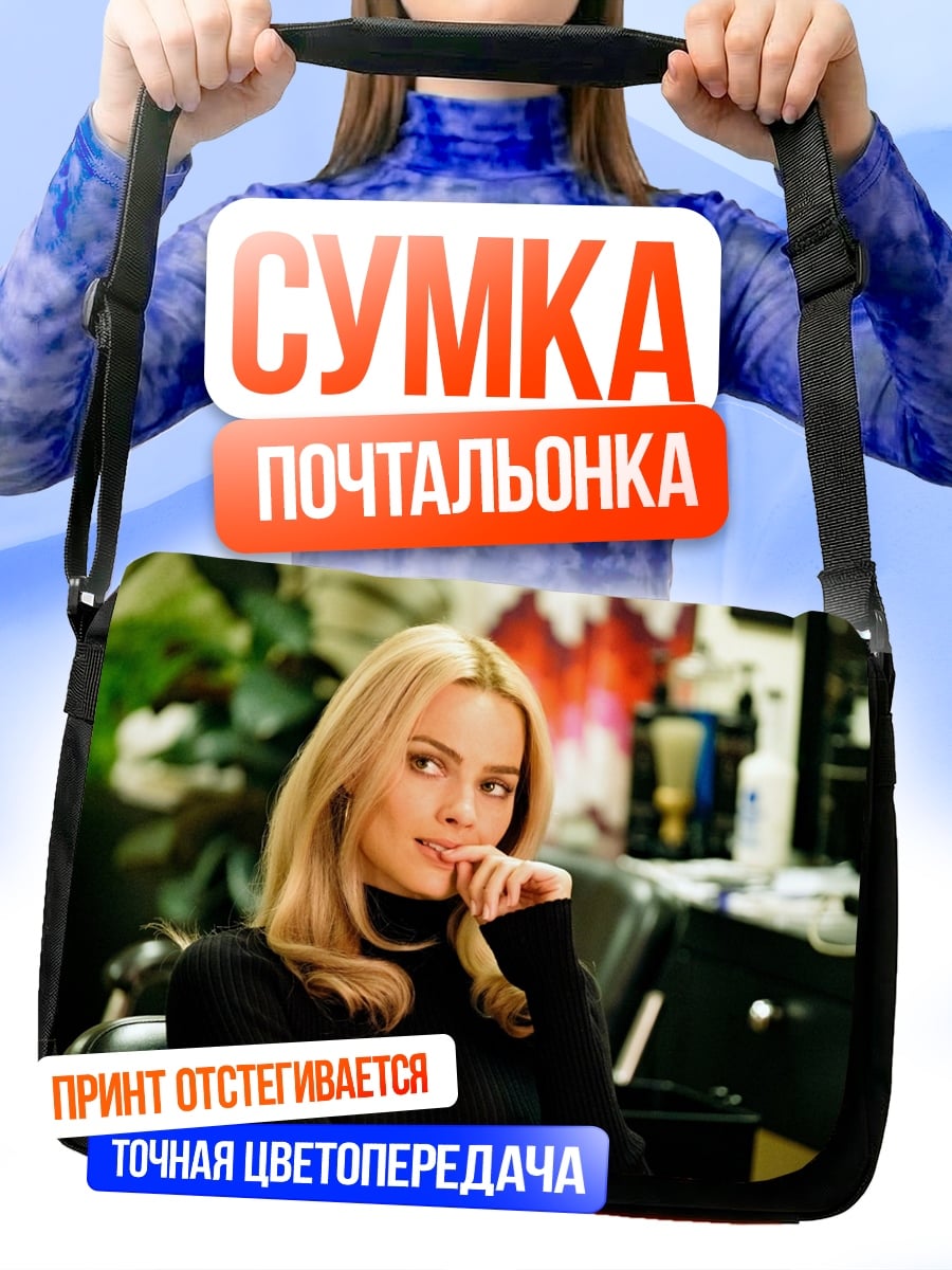 Сумка-почтальонка Марго Робби крупно
