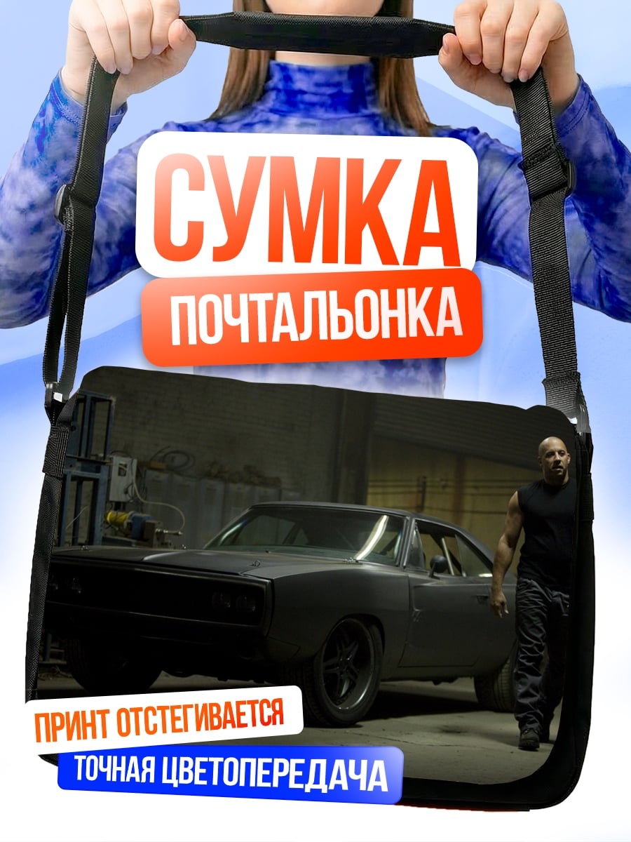 Сумка-почтальонка Доминик Торетто машина