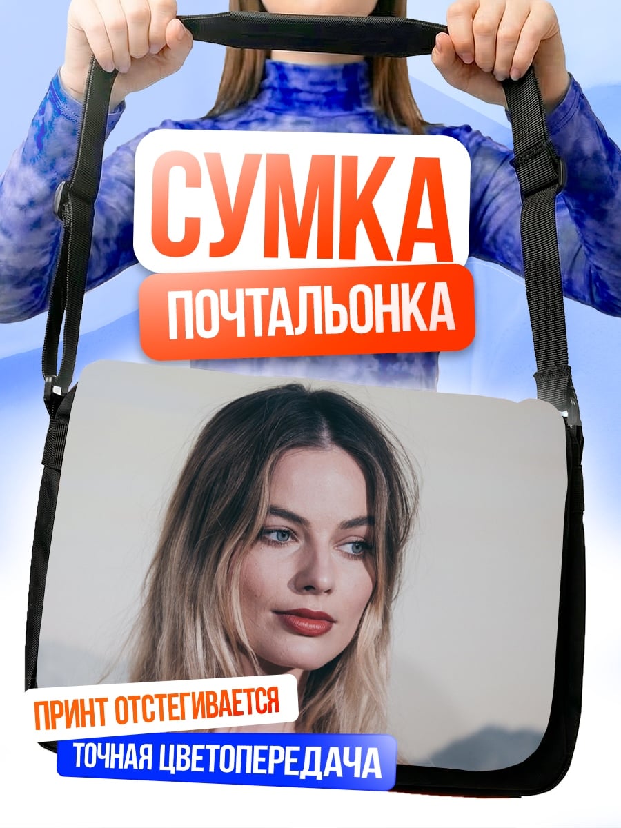 Сумка-почтальонка Марго Робби крупно