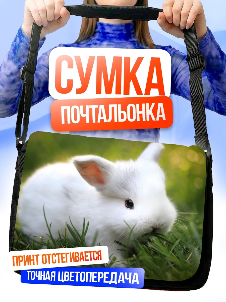 Сумка-почтальонка Белый кролик в траве