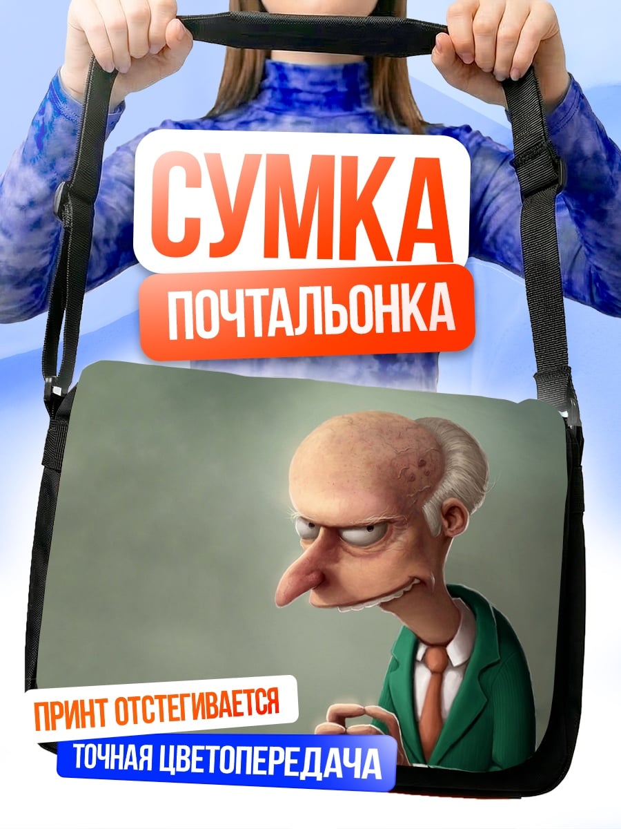 Сумка-почтальонка Мистер Бёрнс