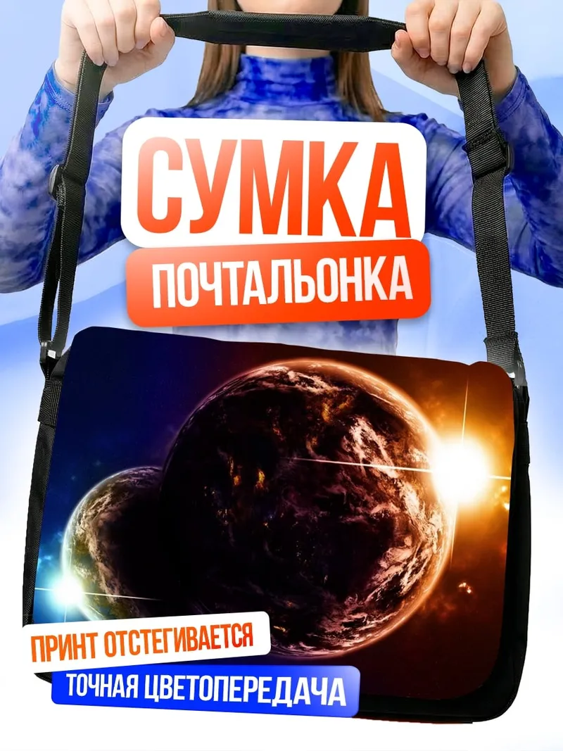 Сумка-почтальонка Две планеты рядом