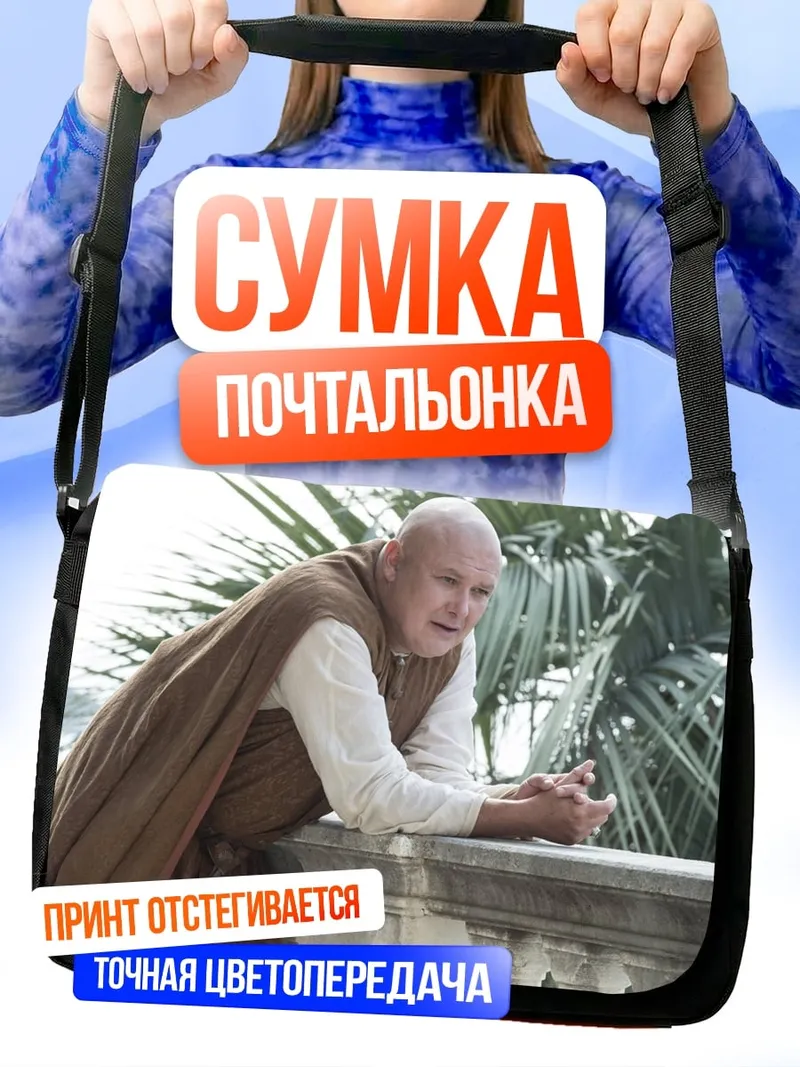 Сумка-почтальонка Варис из Игры Престолов