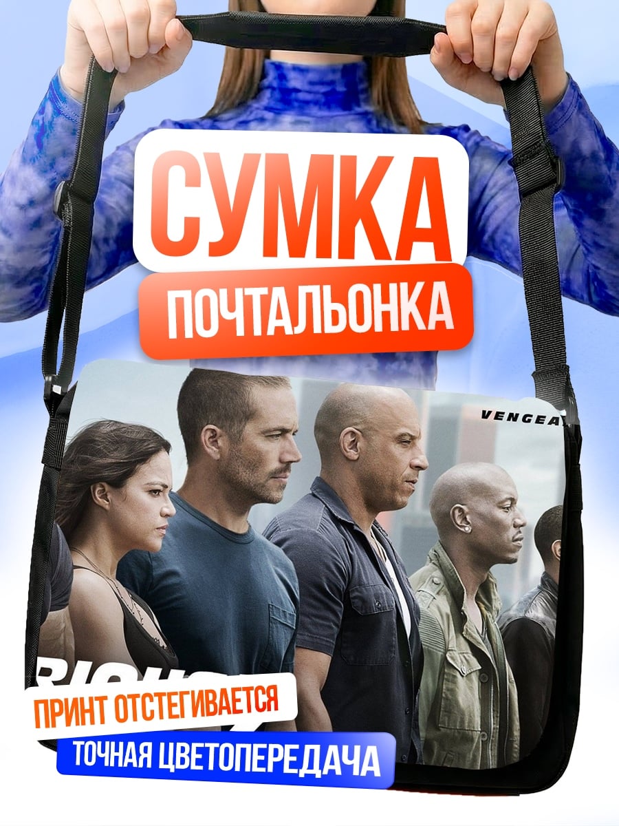 Сумка-почтальонка Форсаж 7