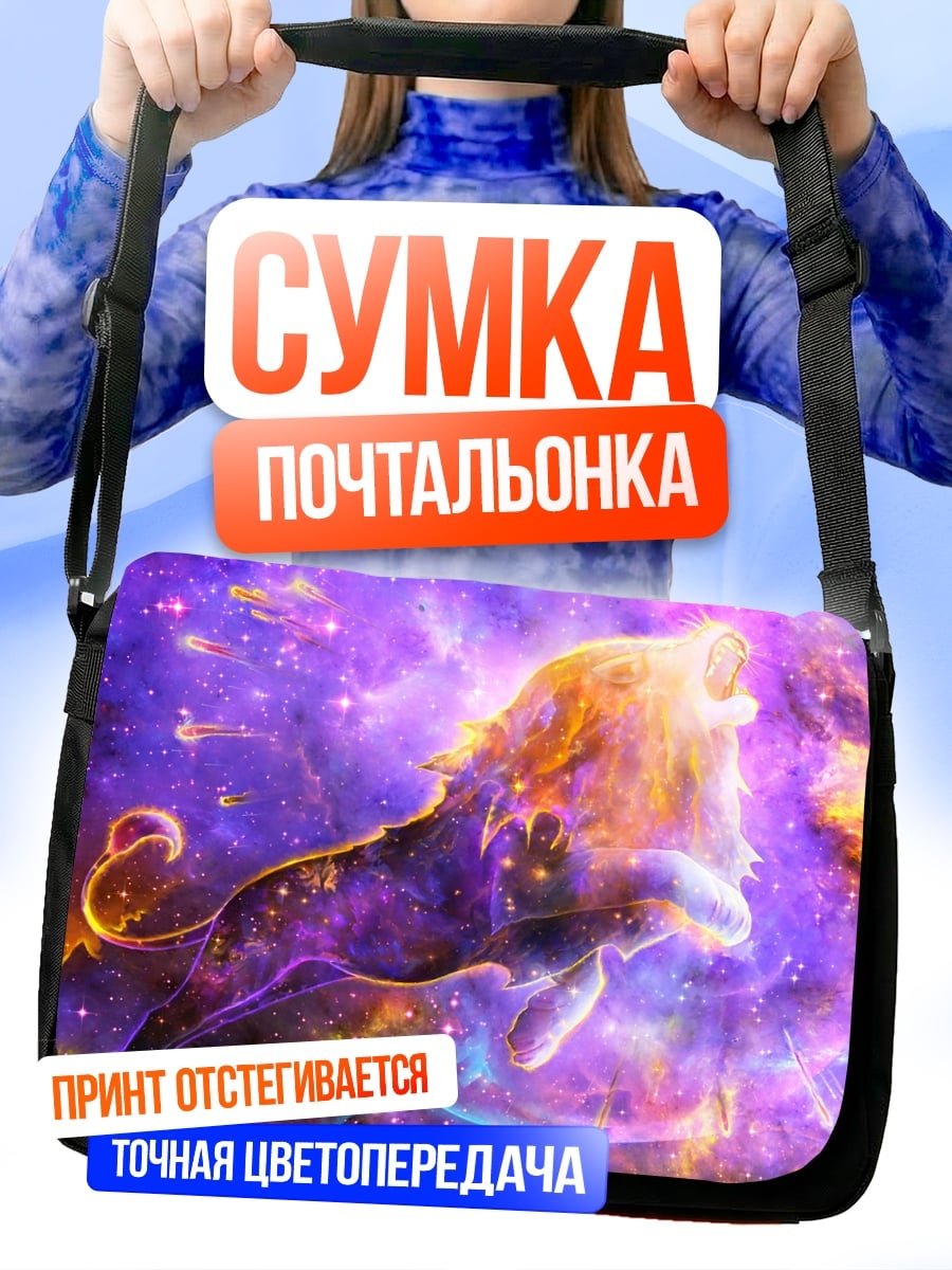 Сумка-почтальонка Космический лев