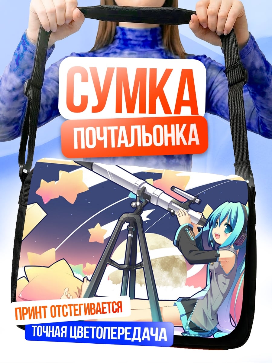 Сумка-почтальонка Мику смотрит звезды