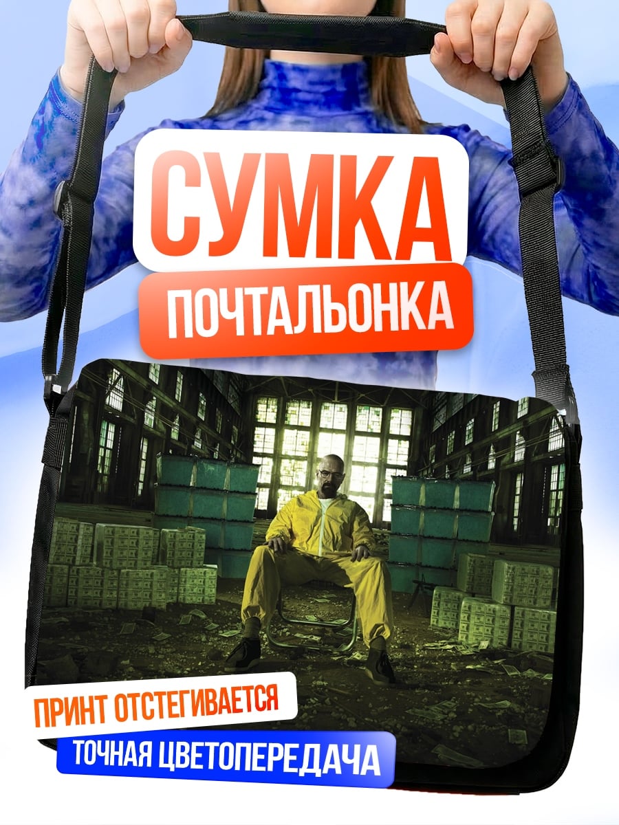 Сумка-почтальонка Хайзенберг в желтом