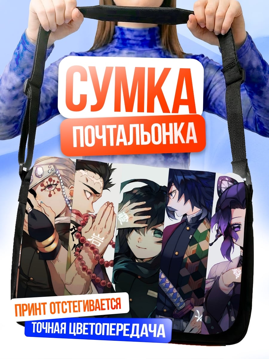 Сумка-почтальонка Демоны и охотники