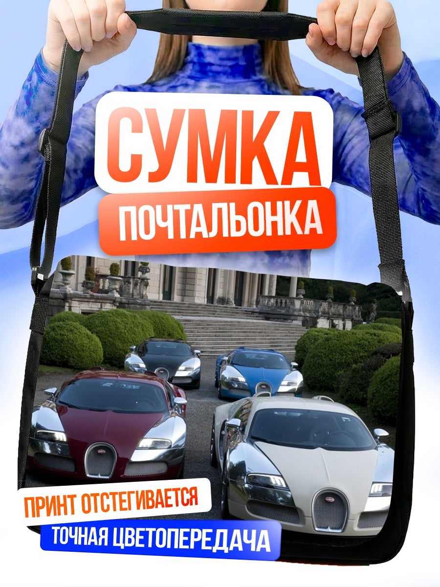 Сумка-почтальонка Роскошные автомобили у замка