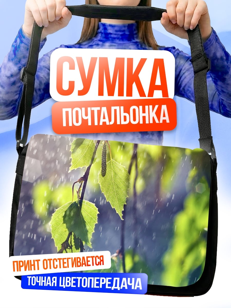 Сумка-почтальонка Березовые ветки под дождем