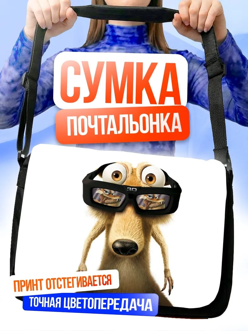 Сумка-почтальонка Белка в очках