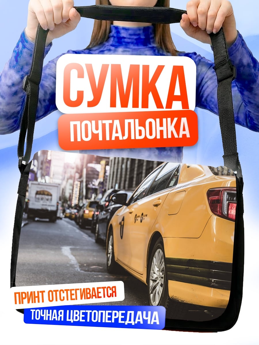 Сумка-почтальонка Желтое такси на улице