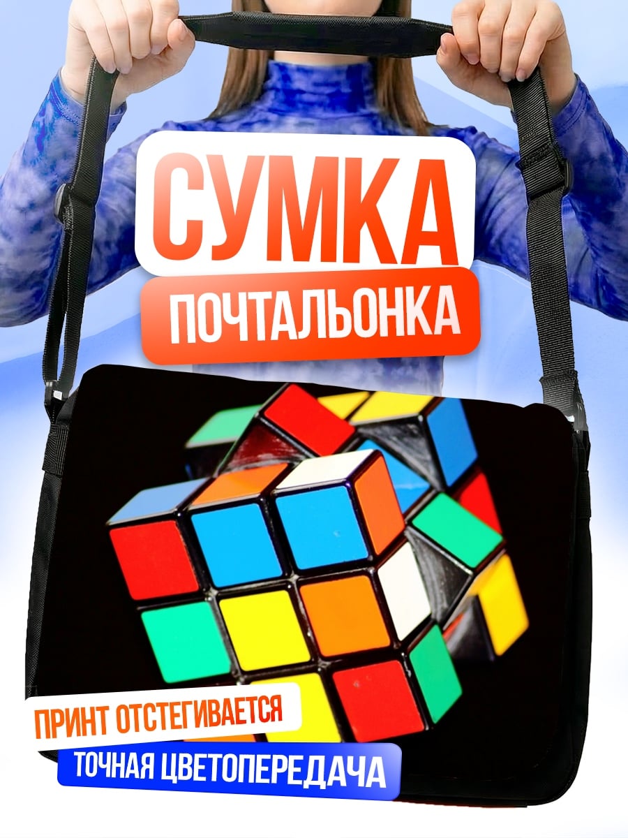 Сумка-почтальонка Кубик Рубика