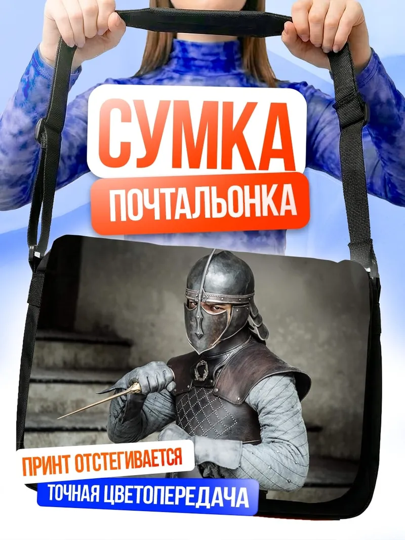 Сумка-почтальонка Воин в шлеме