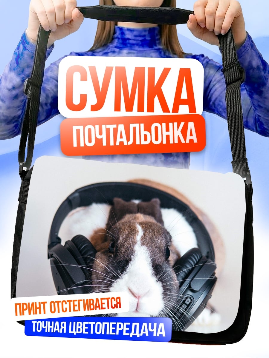 Сумка-почтальонка Морская свинка в наушниках