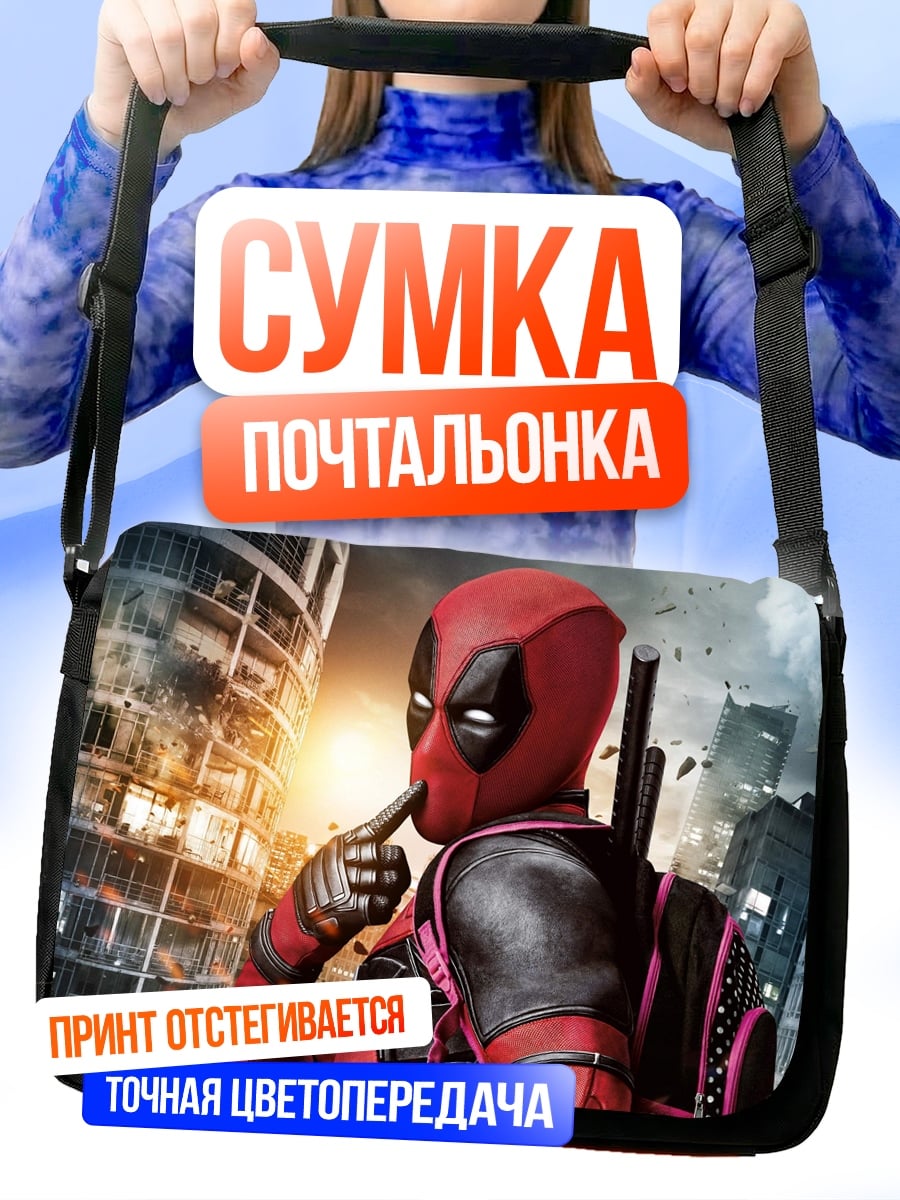 Сумка-почтальонка Дэдпул в городе