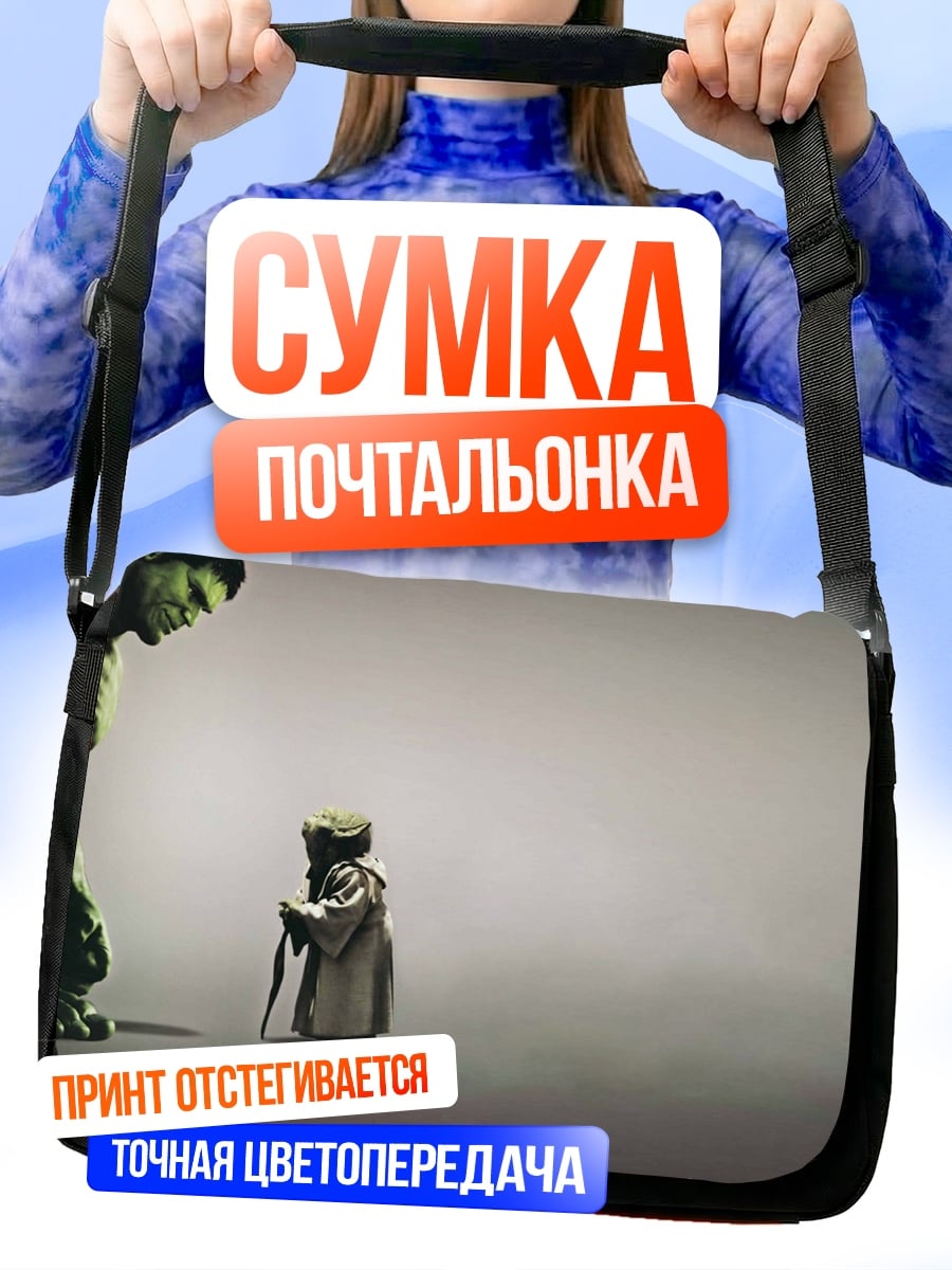 Сумка-почтальонка Халк и Йода