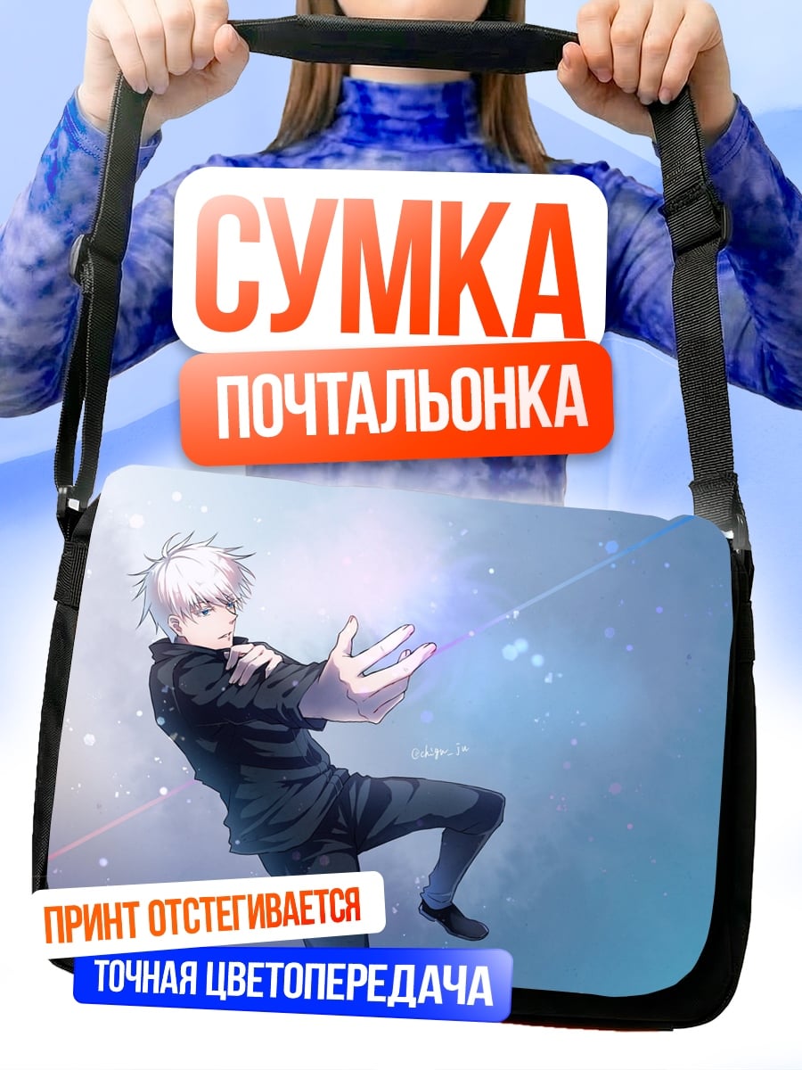 Сумка-почтальонка Годжо Сатору