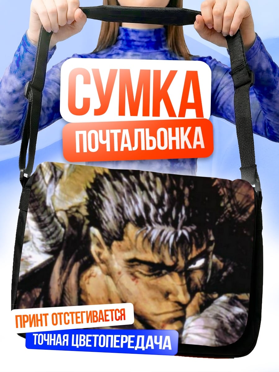 Сумка-почтальонка Гатс