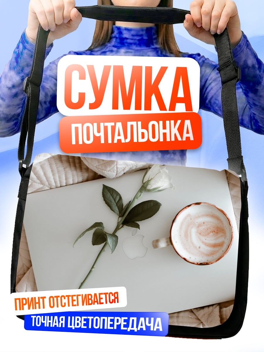 Сумка-почтальонка Утренний кофе с цветком