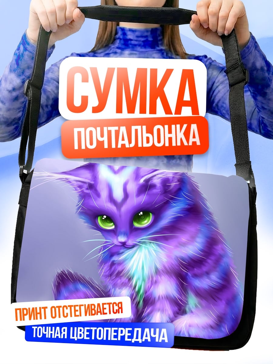 Сумка-почтальонка Фиолетовый котёнок