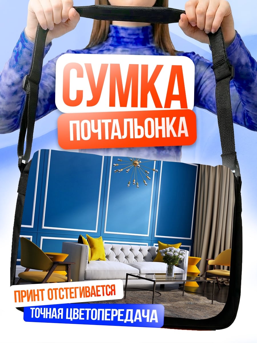 Сумка-почтальонка Синий интерьер