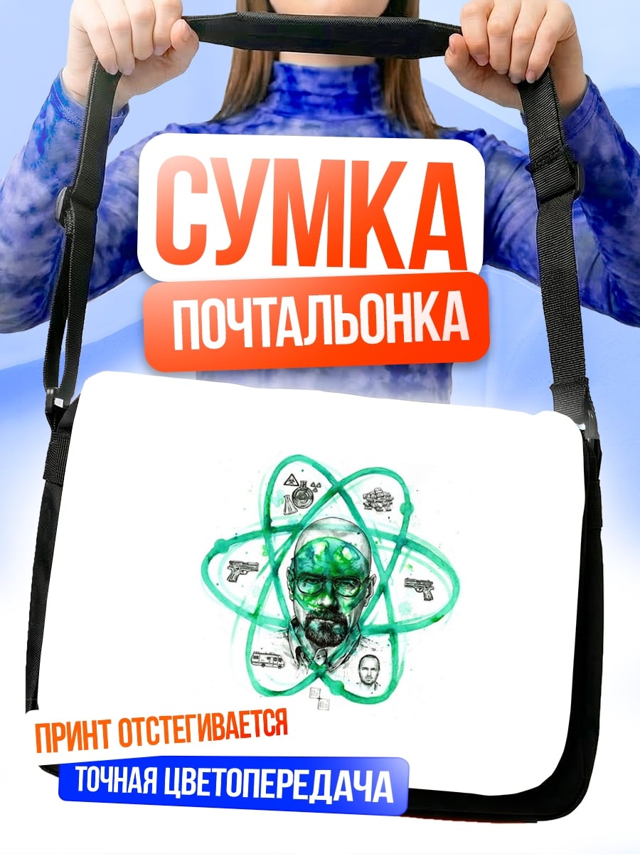 Сумка-почтальонка Атомный человек