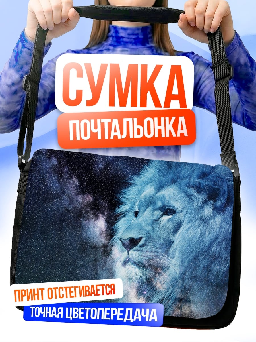 Сумка-почтальонка Космический лев