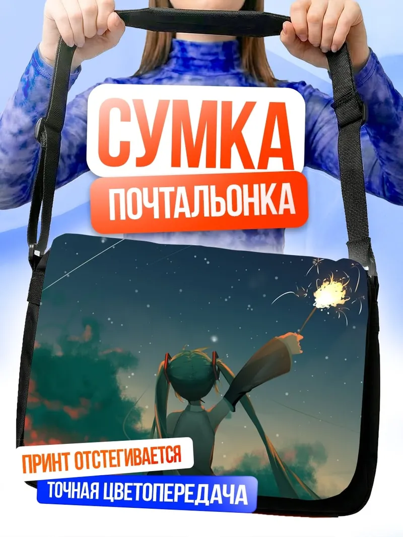 Сумка-почтальонка Девушка с бенгальским огнем