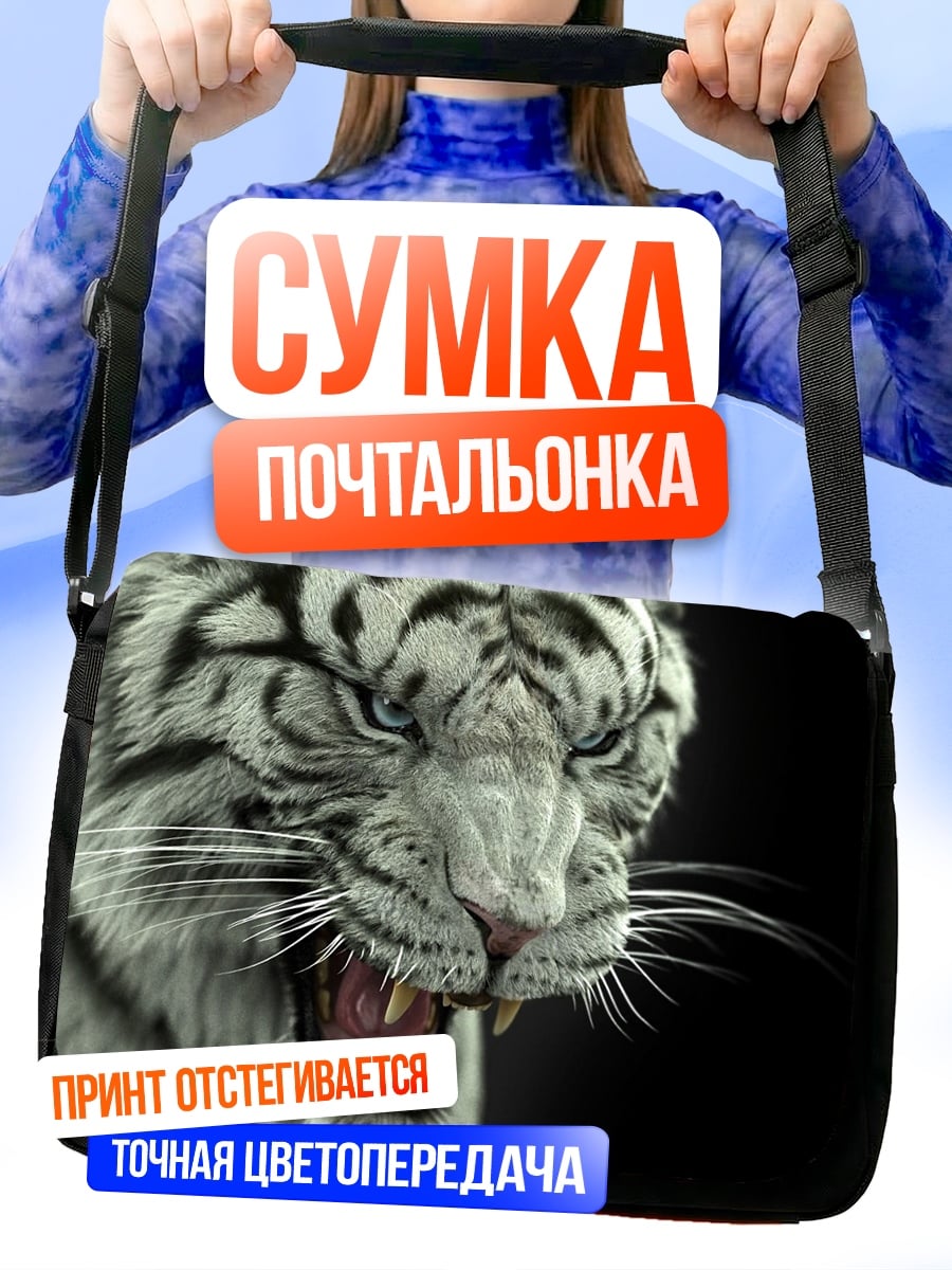 Сумка-почтальонка Белый тигр рычит