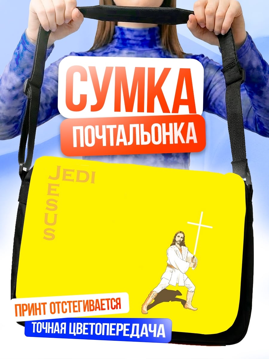 Сумка-почтальонка Джедай Иисус