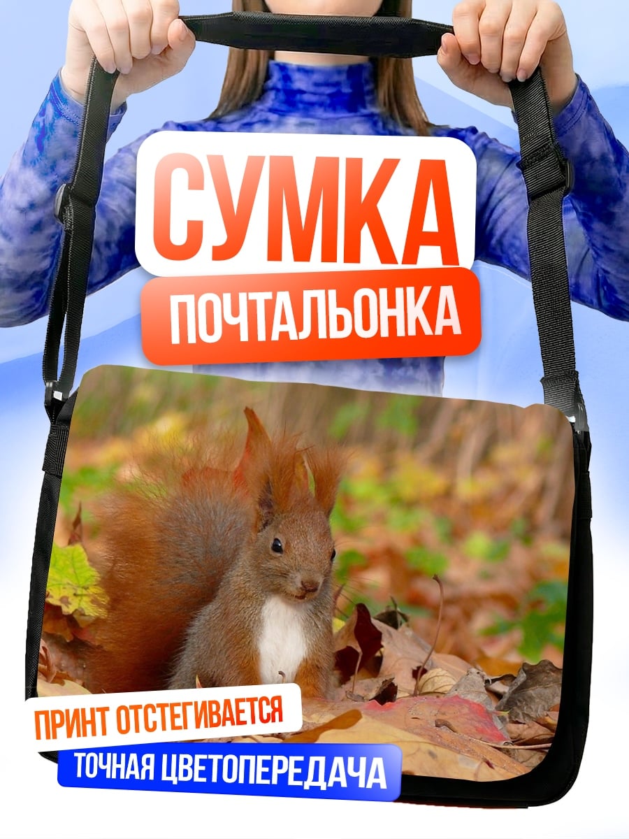 Сумка-почтальонка Рыжая белка осенью