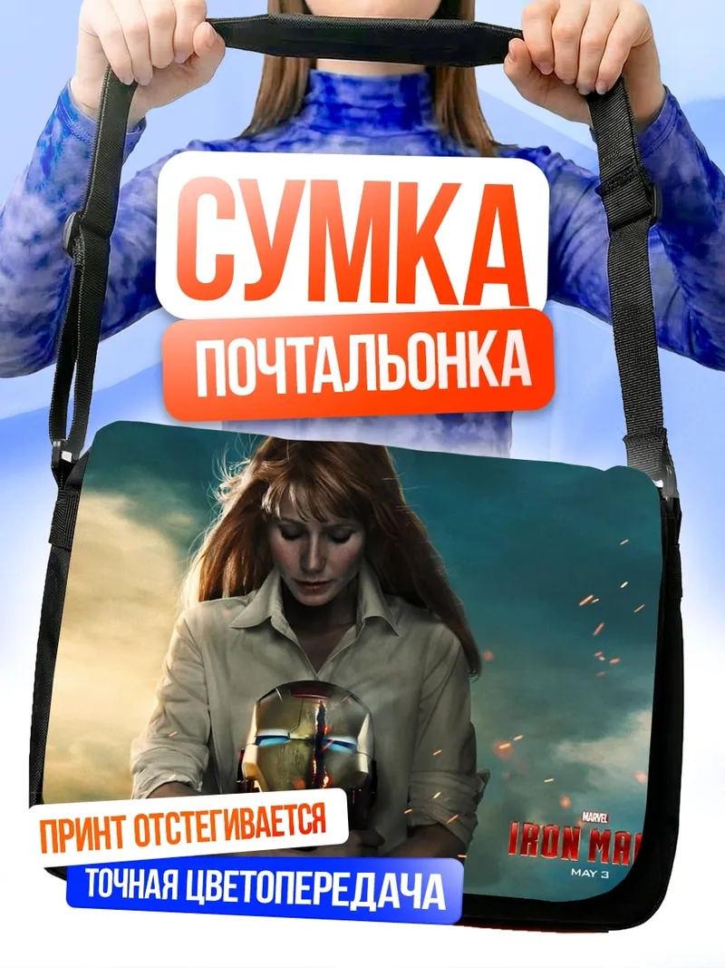 Сумка-почтальонка Пеппер Поттс с шлемом