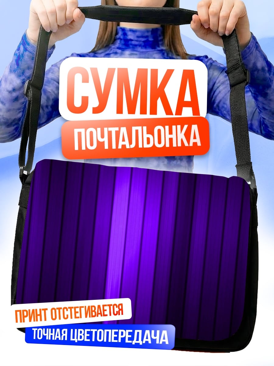 Сумка-почтальонка фиолетовые полосы фон