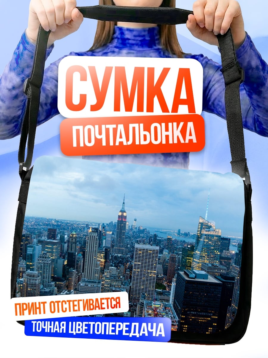 Сумка-почтальонка небоскребы нью йорка